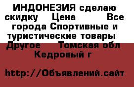 Samyun Wan ИНДОНЕЗИЯ сделаю скидку  › Цена ­ 899 - Все города Спортивные и туристические товары » Другое   . Томская обл.,Кедровый г.